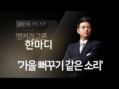&amp;#39;가을 뻐꾸기 같은 소리&amp;#39; [박정훈 앵커가 고른 한마디]