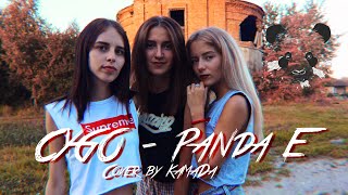 CYGO -  Panda E (cover by КаМаДа)