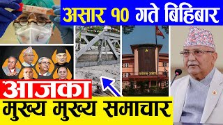 TODAY NEWS  आज १० गतेका मुख्य समाचार Nepali Samachar । Today Nepali News | 24 June 2021