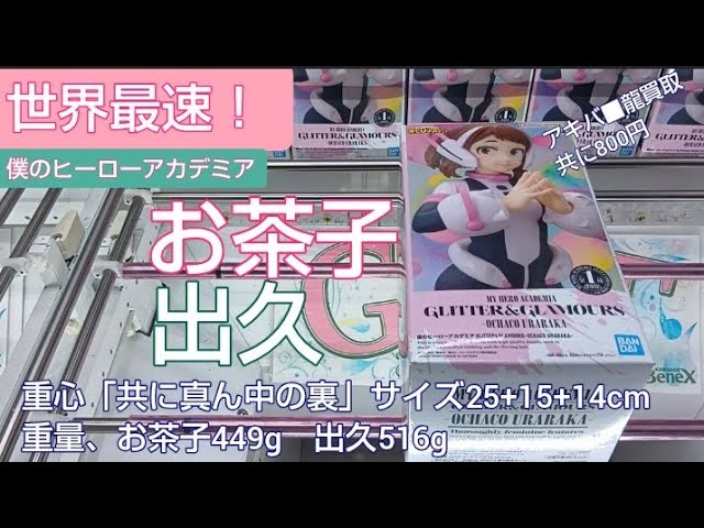 5/12 僕のヒーローアカデミア 麗日お茶子 緑谷出久 世界最速！ 本日新