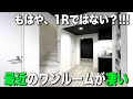 お部屋探検🧐【変わった間取り系物件】もう1Rではない?‼︎ミニマムだけど広く住めるのが嬉しいお部屋を内見しちゃたよ完成