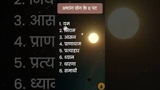 आष्टांग योग के 8 चरण | 8 steps of Ashtanga yoga