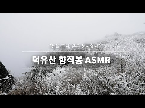 환경부 <strong>덕유산</strong> 향적봉 ASMR