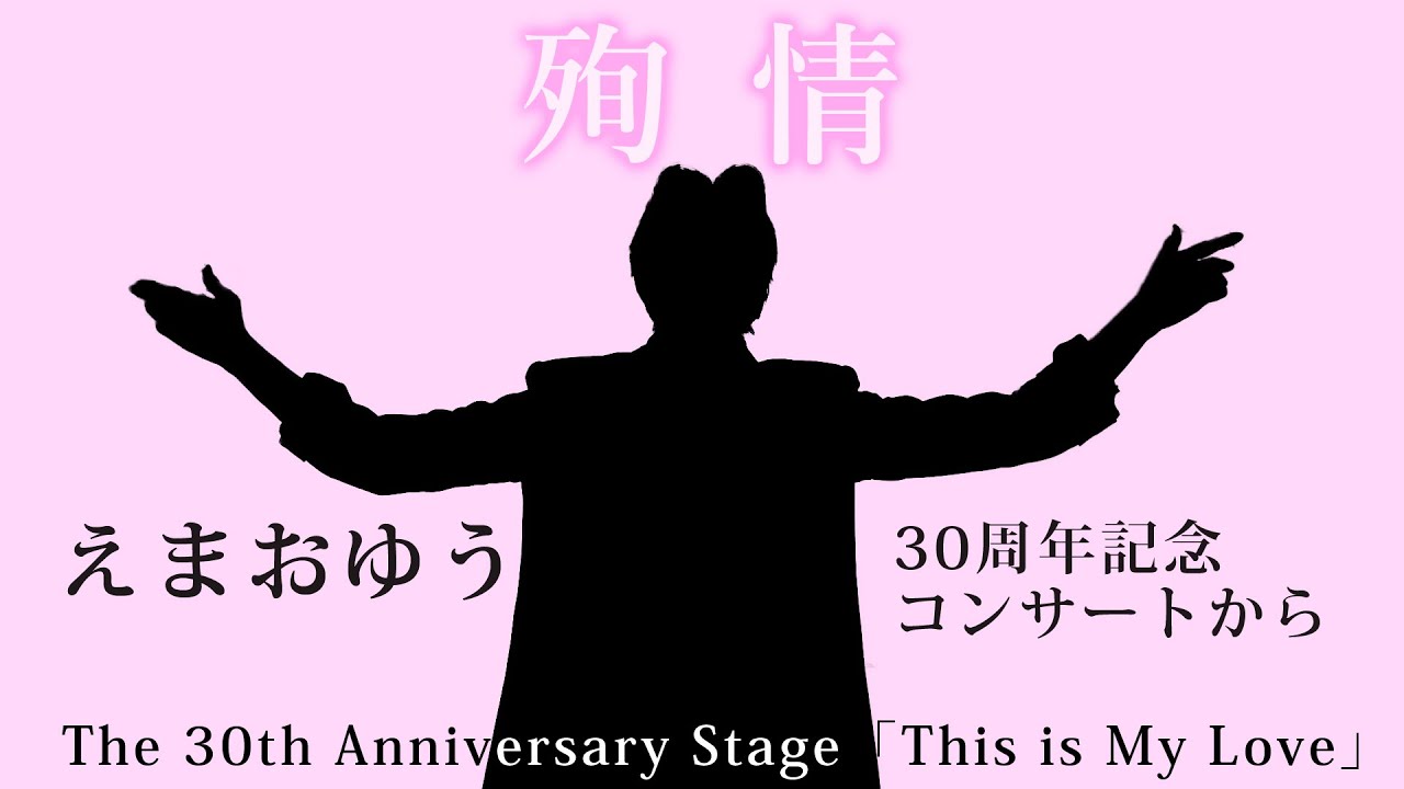 えまおゆう 「殉情」~30周年記念公演から~ - YouTube