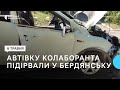 У тимчасово окупованому Бердянську ліквідували співробітника виправної колонії