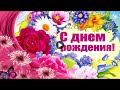 НОВИНКА ДЕНЬ РОЖДЕНИЯ Happy Birthday Красивые поздравления с днем рождения Музыкальные видеооткрытки