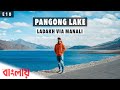 PANGONG LAKE - Kolkata to LADAKH By Car - via Shyok River from Nubra Valley - Spangmik - EP10 - 4K