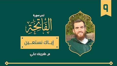 ٩- إياك نستعين - تدبر سورة الفاتحة - شريف علي
