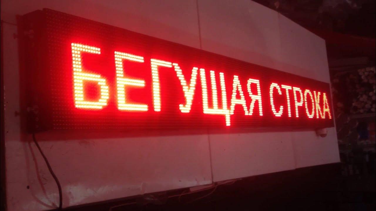 Канск бегущая строка работа. Бегущая строка видео. бегущие буквы. реклама бегущая строка фото. свежая строка фото.