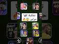 تحدي اكون تشكيلة كلها حراس بيس موبايل EFootball 2025 Efootball2025 Efootball بيس موبايل 