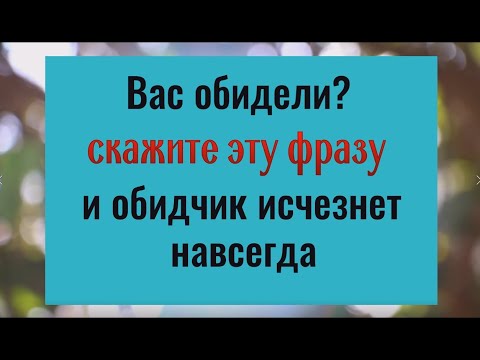 Вас обидели? Произнесите эту фразу и обидчик исчезнет навсегда