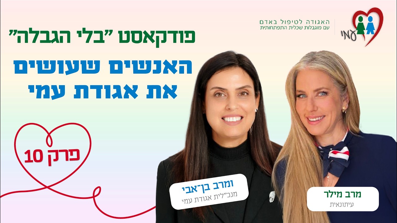 פודקאסט בלי הגבלה | פרק 10: האנשים שעושים את אגודת עמי