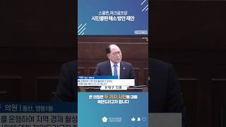 스쿨존 속도제한 탄력적 조정과 파크골프장 셔틀버스 도입으로 시민불편 해소 및 지역 경제 활력 제고방안 제안 - 유재구 의원