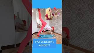 КАК ПОДТЯНУТЬ НОГИ, БЕДРА, ЖИВОТ И ТАЛИЮ!ЙОГА МОЛОДОСТИ. ГИМНАСТИКА. ДОМАШНИЕ ТРЕНИРОВКИ.