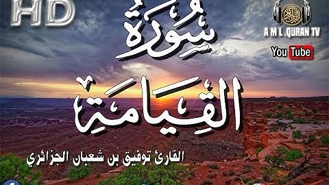 القرآن الكريم -سورة القيامة بصوت القارئ توفيق بن شعبان الجزائري - Sourate - Al Qiyama- quran