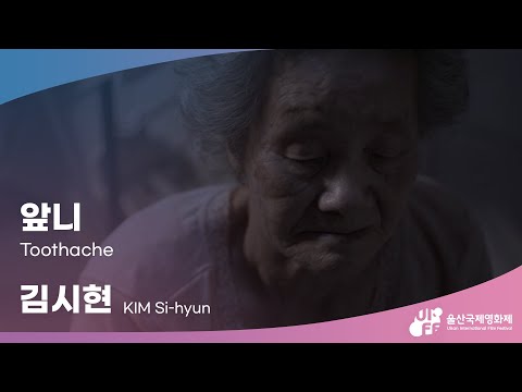 [ #울산국제영화제 ] 12월 개봉하는 울산국제영화제 제작지원사업 선정작! 일반부문 " 앞니 Toothache " 예고편