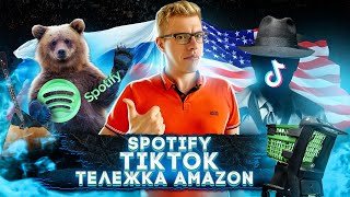Spotify в России // TikTok и чипизация // «Умные» тележки