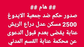 صدور حكم ضد جمعية الايدوغ 2500 مسكن عدل دراع الريش عنابة يقضى بعدم قبول دعوى عن محكمة عنابة قسم مدني