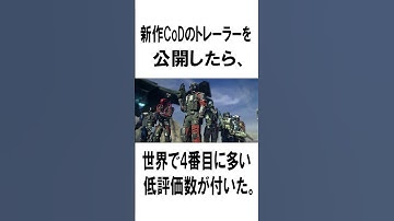 CoDに関する雑学。#shorts