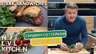 Гордон Рамзи готовит СЭНДВИЧ СО СТЕЙКОМ нового уровня | Кухня следующего уровня