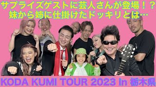 【コラボ】Gたかしさんと対談〜倖田來未ファミリー＆アントニオ猪木さんついて〜