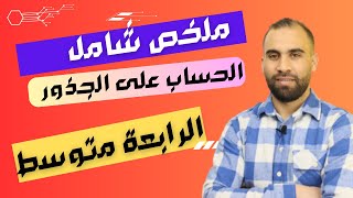 الحساب على الجذور ملخص شامل للسنة الرابعة متوسط