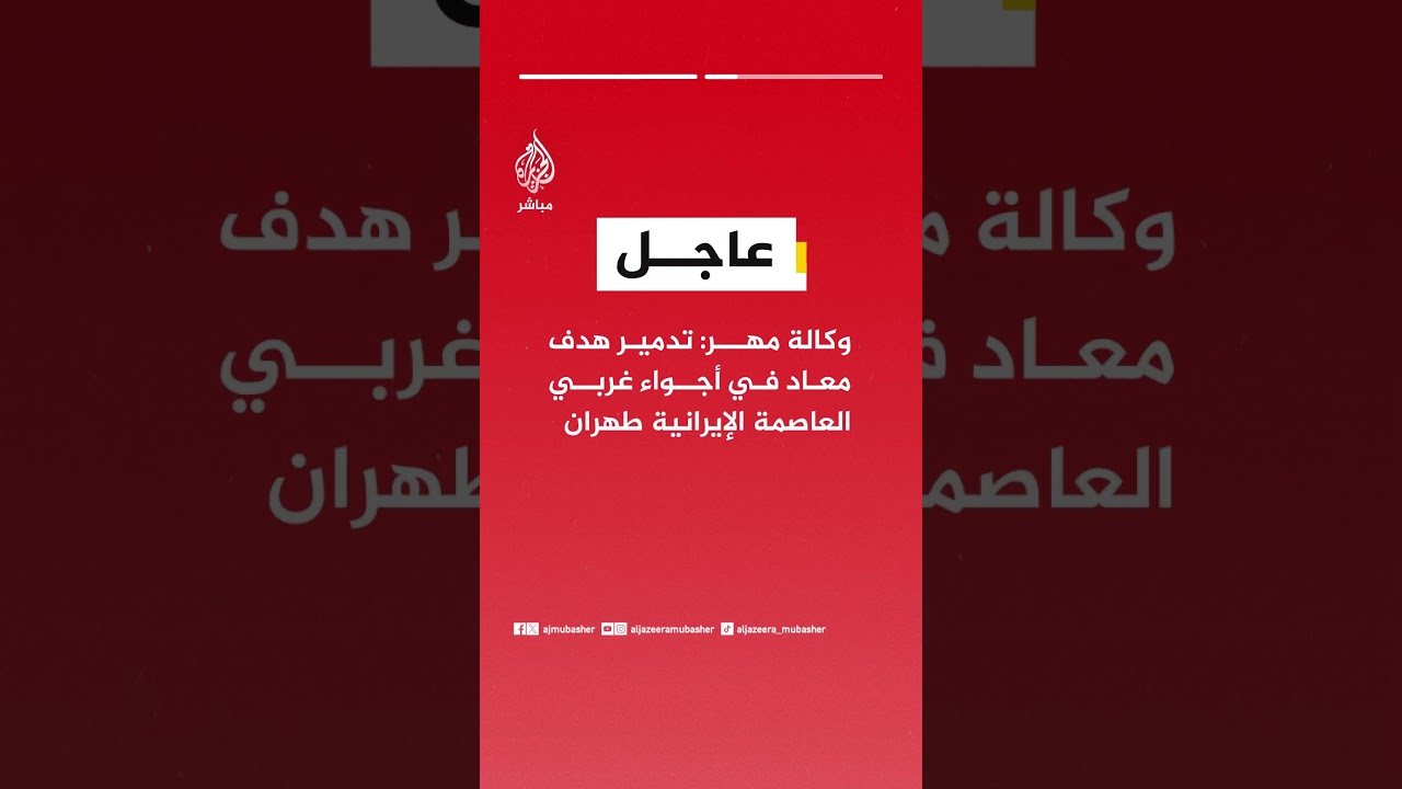 وسائل إعلام إيرانية: تفعيل الدفاعات الجوية في طهران للتصدي لأهداف معادية
