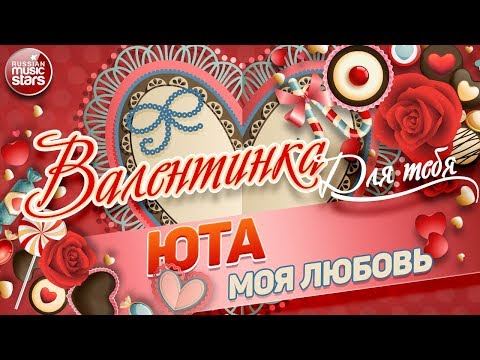 ВАЛЕНТИНКА Для Тебя 💕 МОЯ ЛЮБОВЬ 💕 ЮТА 💕