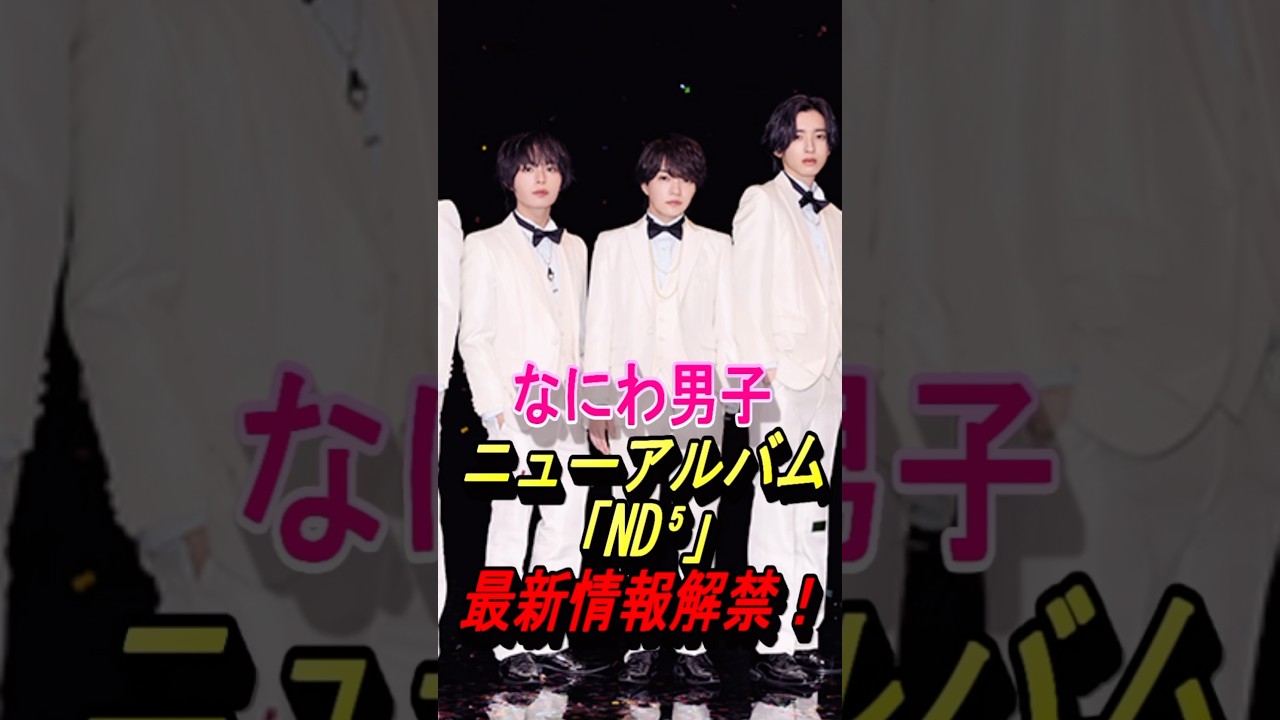 【なにわ男子】ND5、最新情報解禁!#なにわ男子 #nd5 #藤原丈一郎 #西畑大吾 #大橋和也 #大西流星 #高橋恭平 #道枝駿佑 #長尾謙社 #shorts