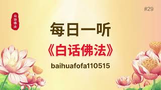 #29【每日一听】卢台长白话佛法广播讲座 baihuafofa110515