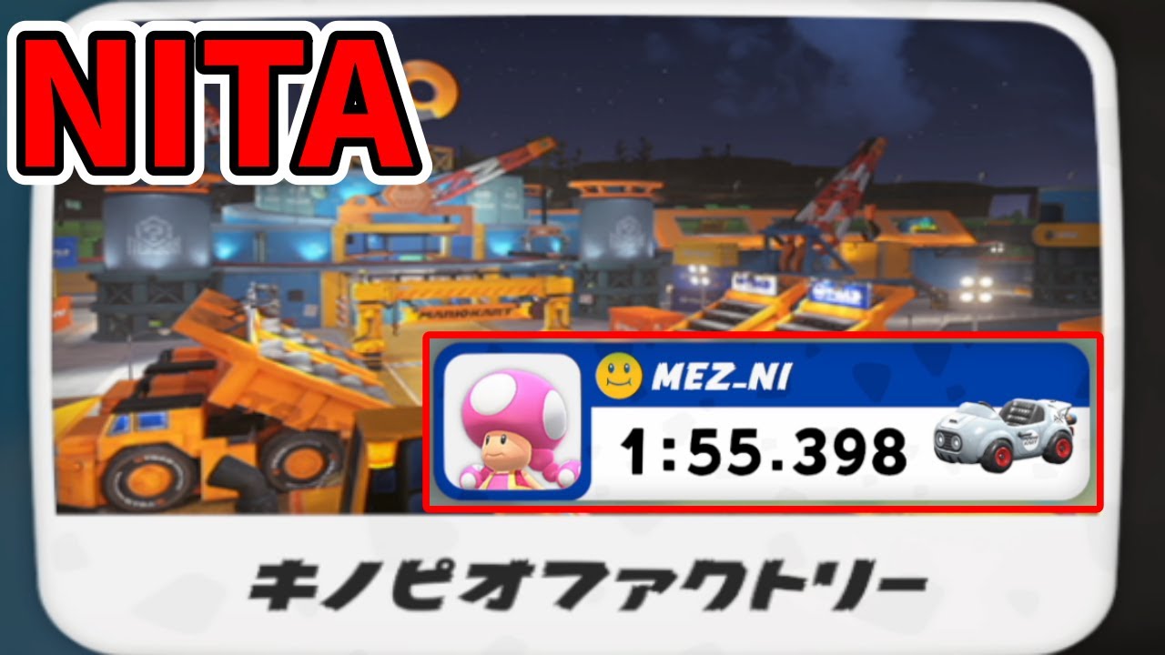 参考動画】NITA キノピオファクトリー 1:55.398 / toad's