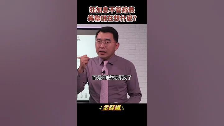 狂加息卻不管縮表？美聯儲在想什麼？《金錢爆搶先看》20220819　#shorts - 天天要聞