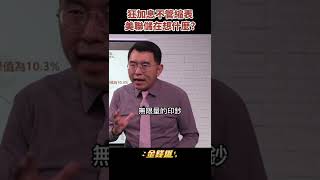 狂加息卻不管縮表？美聯儲在想什麼？《金錢爆搶先看》20220819　#shorts