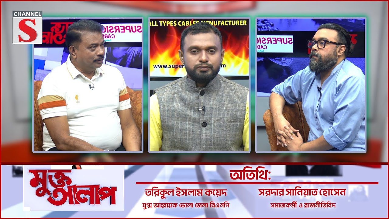 বাংলাদেশকে সঠিক পথে আনার দায়িত্ব এখন বিএনপির কাঁধে | Muktto Alap | মুক্ত আলাপ | Channel S