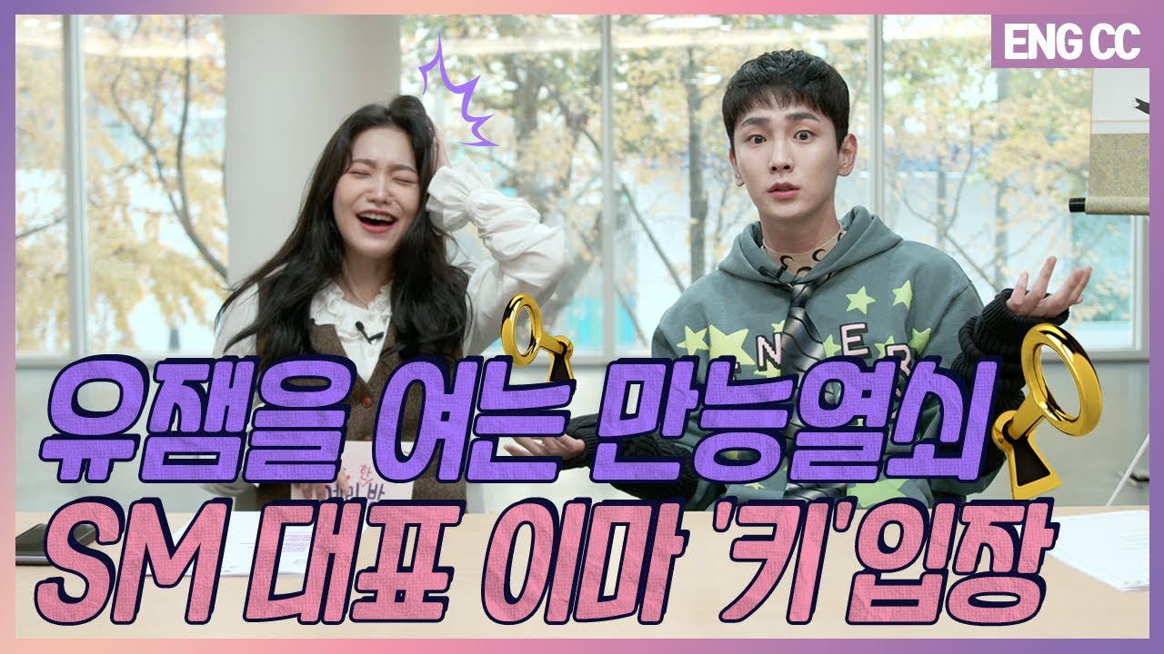 [EN] 유잼을 여는 만능열쇠SM 대표 이마 '키'입장 [EP.23-1]
