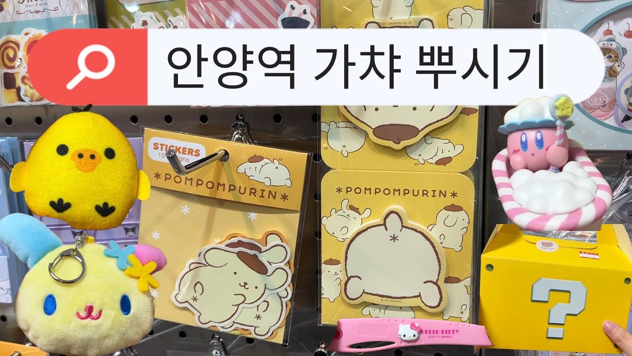 안양역 가챠뿌시기 #와이더샵 #확정가챠 #안양역 #랜덤박스 #리락쿠마 #산리오 #우사하나 #커비 #아트박스 #엔터식스