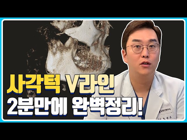 V라인 사각턱축소술 2분만에 완벽 정리!