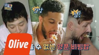 seoulmate [선공개] 한식 전도사 진운이의 양푼 비빔밥 (치트키 할머니표 고추장&들기름) 180804 EP.38