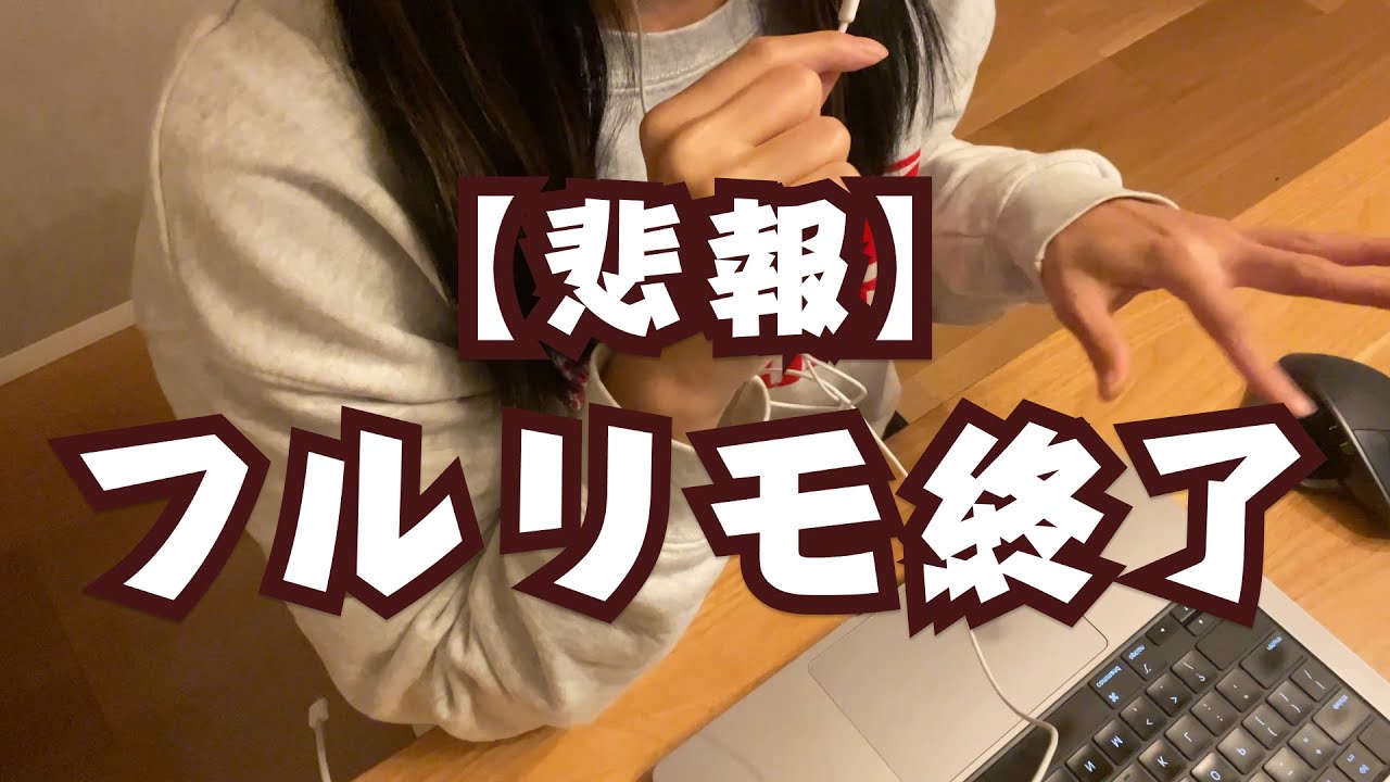 #01 【悲報】フルリモートワーク終了