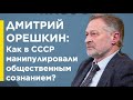 Дмитрий Орешкин: Как в СССР манипулировали общественным сознанием?