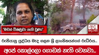 රුසියානු යුද්ධය මැද ගලන ශ්‍රී ලාංකිකයන්ගේ රුධිරය...