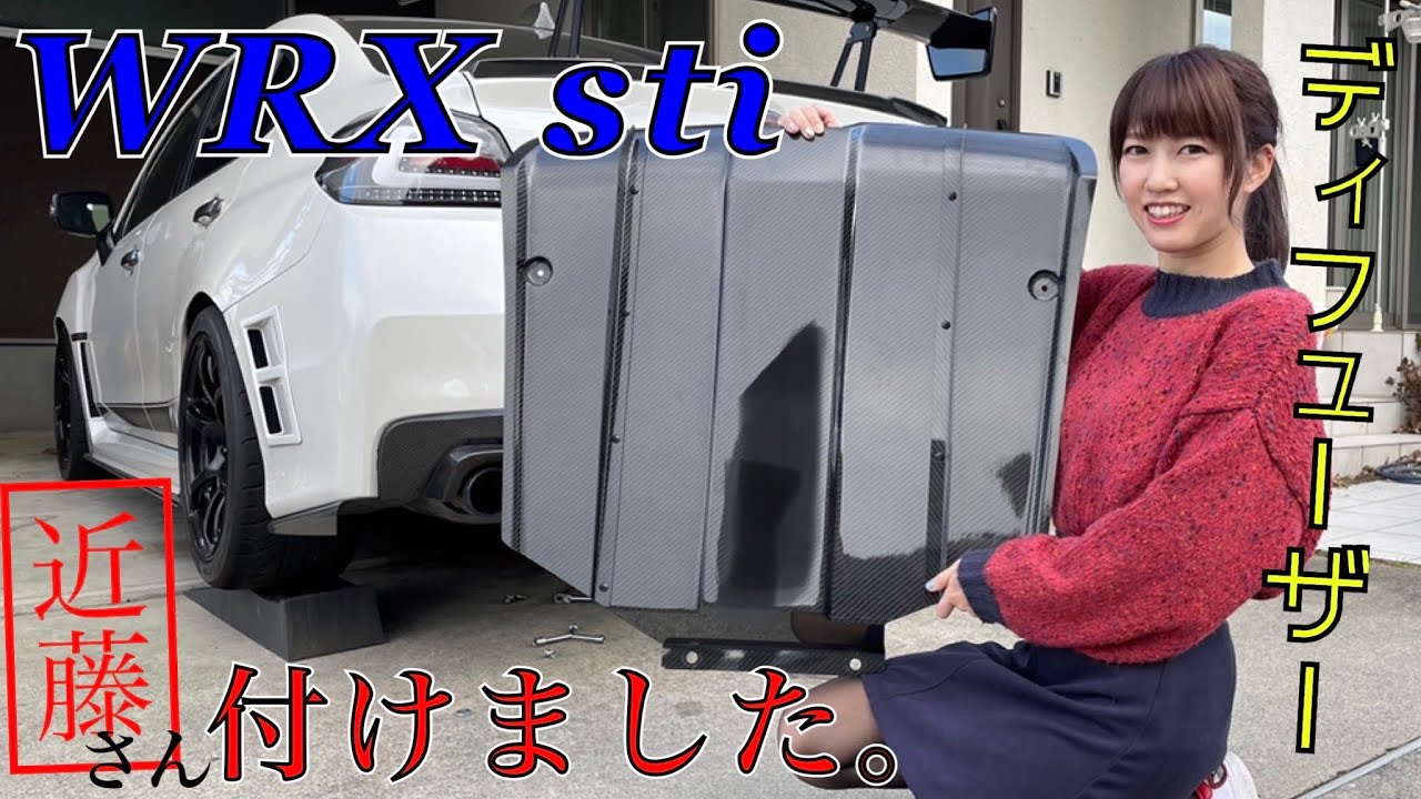 VAB】リヤディフューザー付けてみた！近藤エンジニアリング WRX sti 車