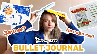 Что такое bullet journal НА САМОМ ДЕЛЕ и как его вести?