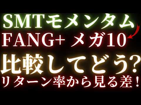 メガ10とFANG+、SMTモメンタム値動きから見る差！SP500, NASDAQ100, オルカン,新NISA, 米国株