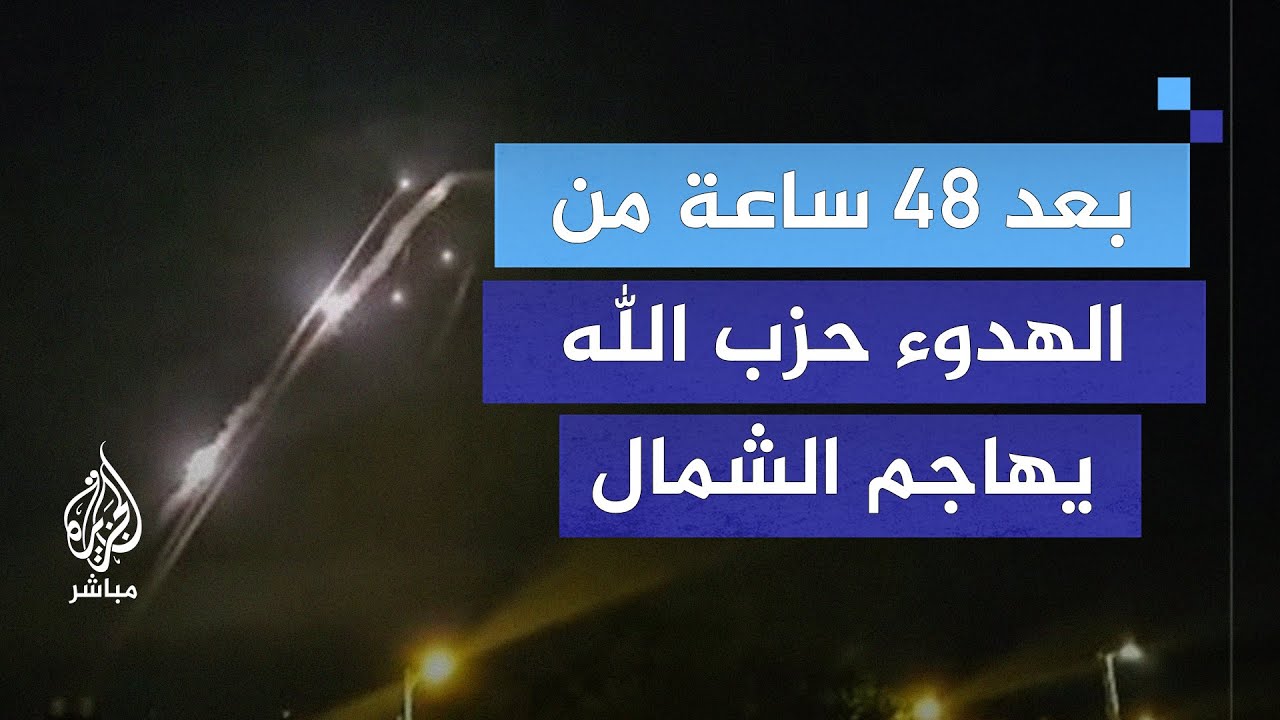 بعد 48 ساعة من الهدوء.. حزب الله يطلق العشرات من الصواريخ