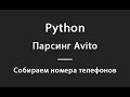 Парсим Avito.ru при помощи Python 3 (часть 2) - собираем номера телефонов.