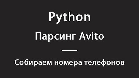 Парсим Avito.ru при помощи Python 3 (часть 2) - собираем номера телефонов.