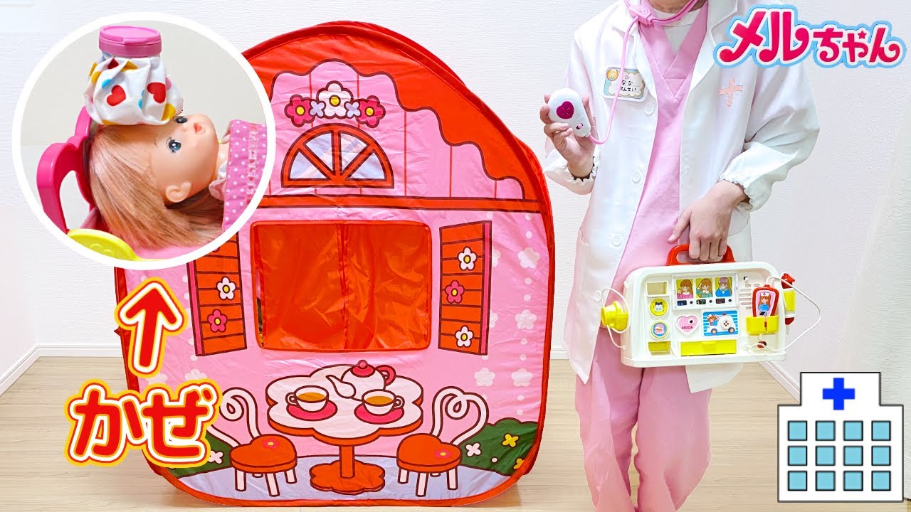メルちゃん お風邪 お医者さんごっこ リカちゃん / Mell-chan Sick Day | Home Care Nursing