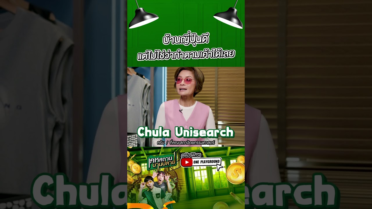 [#SHORTS CLIP] บ้านญี่ปุ่นดีแต่ไม่ใช่ว่าทำตามเค้าได้เลย l เคหสถานบานปลาย l One Playground