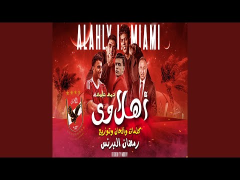 اهلاوى دمى حامى
